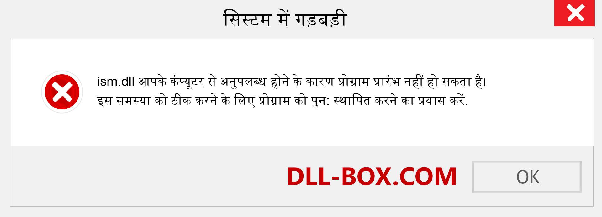 ism.dll फ़ाइल गुम है?. विंडोज 7, 8, 10 के लिए डाउनलोड करें - विंडोज, फोटो, इमेज पर ism dll मिसिंग एरर को ठीक करें